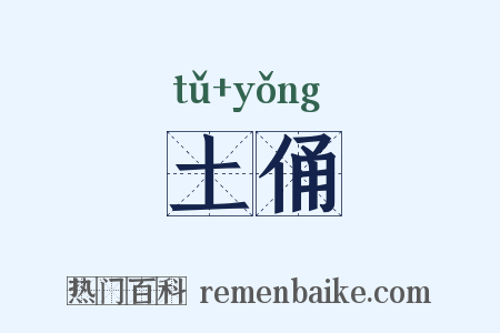 土俑是什么意思的图片